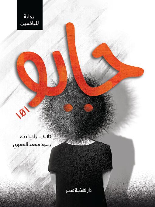 Title details for جابو by رانيا بده - Wait list